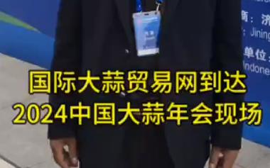 國際大蒜貿(mào)易網(wǎng)到達(dá)2024年中國大蒜年會(huì)現(xiàn)場(chǎng) ()